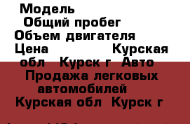  › Модель ­ Nissan Almera › Общий пробег ­ 267 › Объем двигателя ­ 90 › Цена ­ 187 000 - Курская обл., Курск г. Авто » Продажа легковых автомобилей   . Курская обл.,Курск г.